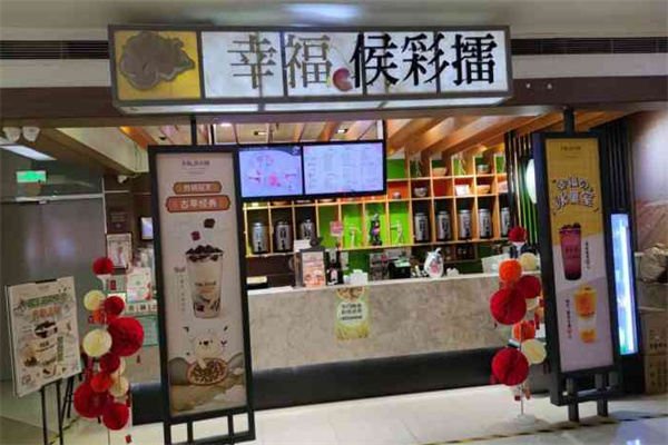 幸福侯彩擂奶茶加盟